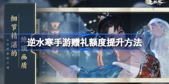 逆水寒手游赠礼额度不足怎么办 图1 逆水寒手游赠礼额度不足怎么办 图1