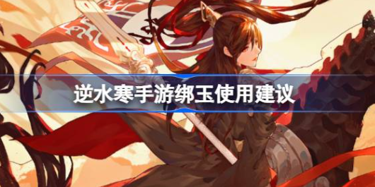 逆水寒手游绑玉应该花在哪 图1