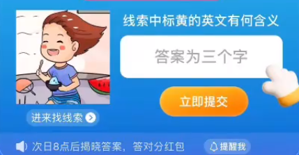 线索中标黄的英文有何含义 图1 线索中标黄的英文有何含义 图1