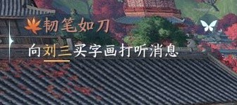逆水寒手游韧笔如刀奇遇怎么触发 图7 逆水寒手游韧笔如刀奇遇怎么触发 图7