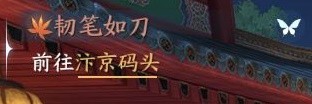 逆水寒手游韧笔如刀奇遇怎么触发 图13 逆水寒手游韧笔如刀奇遇怎么触发 图13