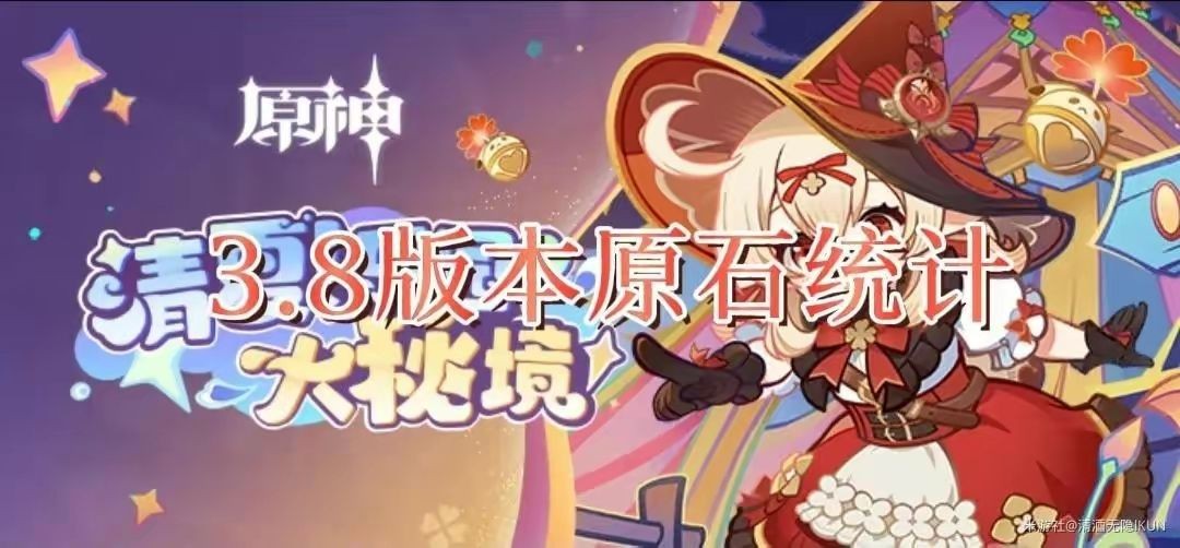 原神3.8版本可以获得多少原石 图1 原神3.8版本可以获得多少原石 图1