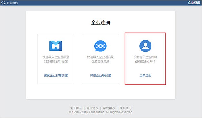 企业微信号怎么开通注册 图3 企业微信号怎么开通注册 图3
