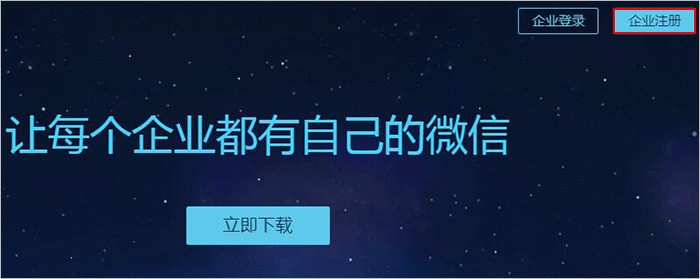 企业微信号怎么开通注册 图2 企业微信号怎么开通注册 图2