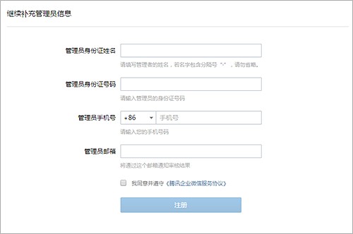 企业微信号怎么开通注册 图6 企业微信号怎么开通注册 图6