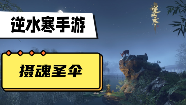 逆水寒手游摄魂圣伞怎么获得 图1