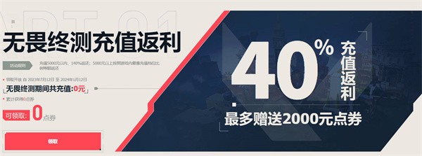 无畏契约充值返利怎么领 图1