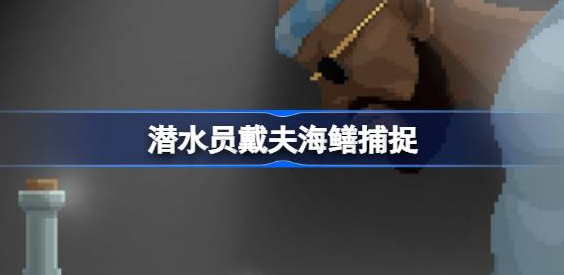 潜水员戴夫海鳝怎么抓 图1 潜水员戴夫海鳝怎么抓 图1