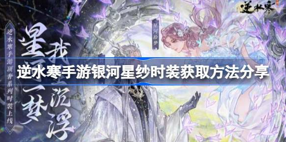 逆水寒手游银河星纱怎么获得 图1 逆水寒手游银河星纱怎么获得 图1