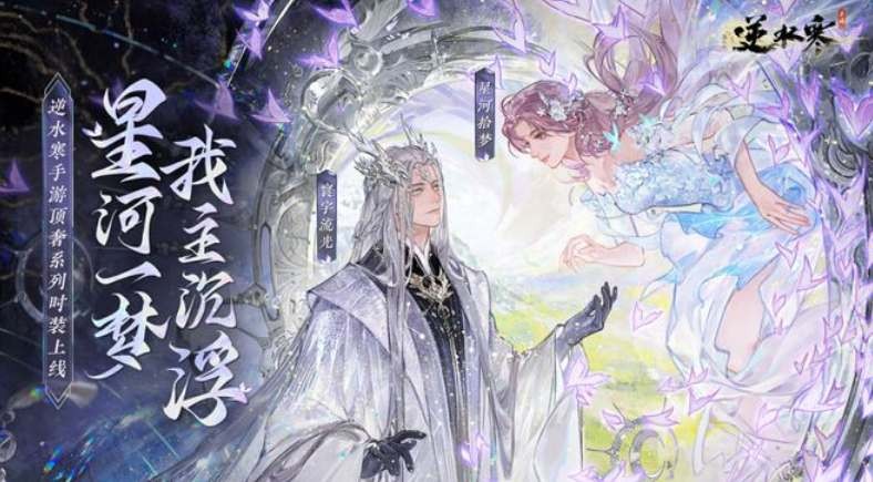 逆水寒手游银河星纱怎么获得 图3 逆水寒手游银河星纱怎么获得 图3
