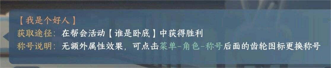 逆水寒手游我是个好人称号怎么弄 图2