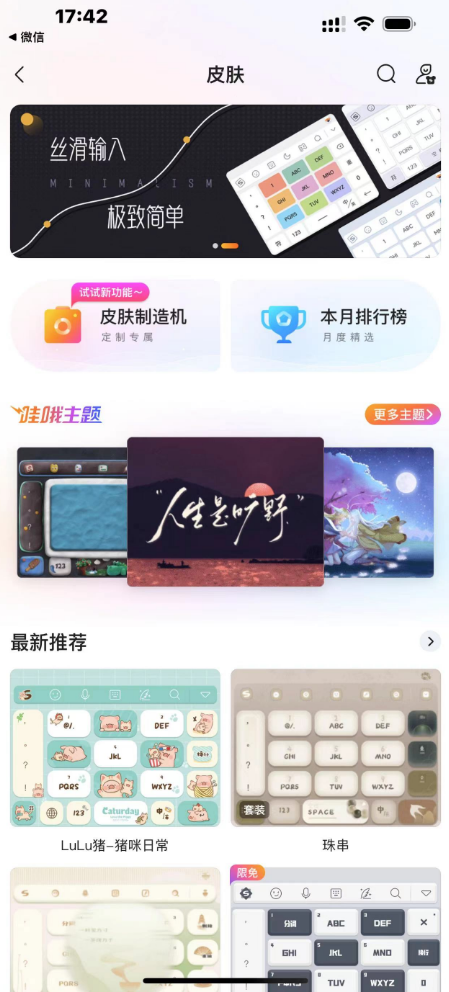 微信输入法怎么换皮肤 图6 微信输入法怎么换皮肤 图6