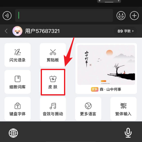 微信输入法怎么换皮肤 图5 微信输入法怎么换皮肤 图5