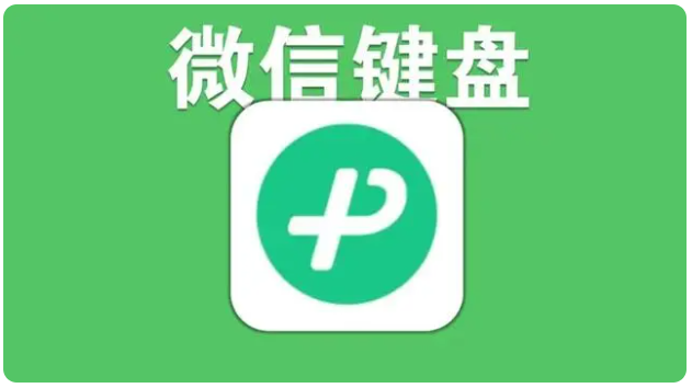 微信输入法和搜狗输入法哪个好用 图9