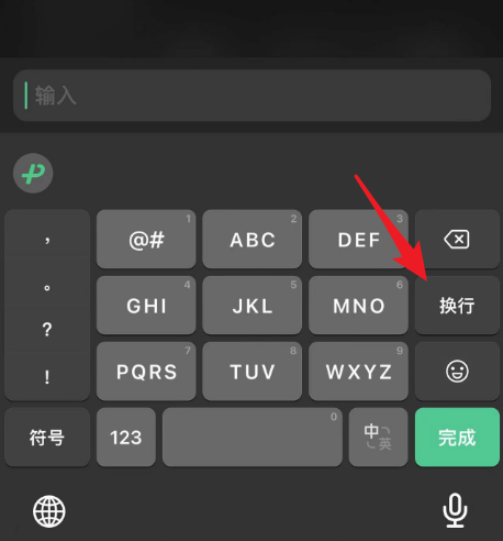 微信输入法怎么换行 图2