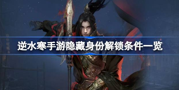 逆水寒手游隐藏身份怎么解锁 图1 逆水寒手游隐藏身份怎么解锁 图1