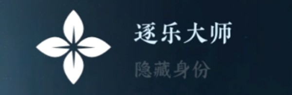 逆水寒手游隐藏身份怎么解锁 图11 逆水寒手游隐藏身份怎么解锁 图11
