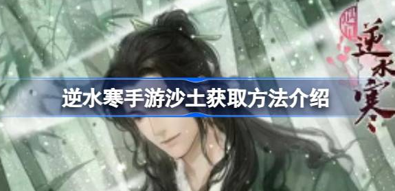 逆水寒手游沙土怎么获得 图1