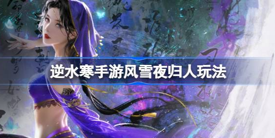 逆水寒手游风雪夜归人怎么做 图1