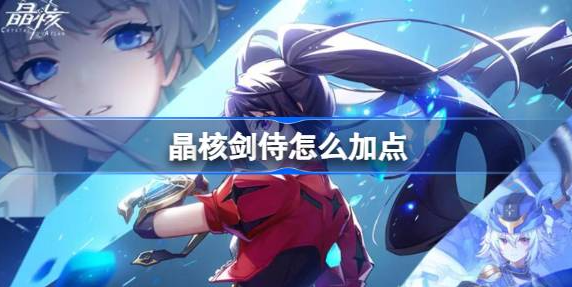 晶核手游剑侍技能怎么加点 图1