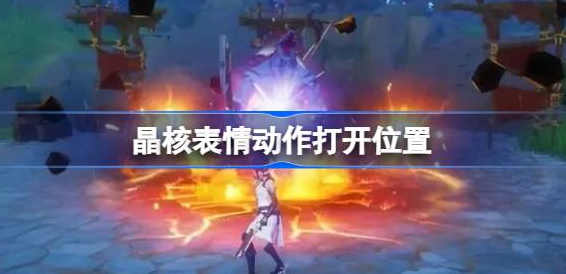 晶核手游表情动作在哪里打开 图1