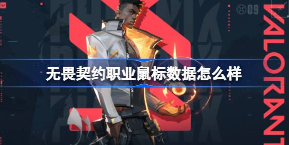 无畏契约职业选手灵敏度是多少 图1