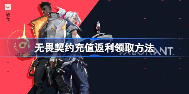无畏契约反点券在哪领 图1 无畏契约反点券在哪领 图1