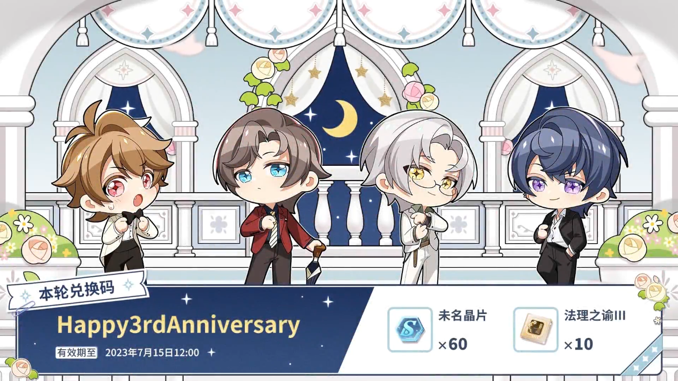 未定事件簿三周年兑换码大全 图1 未定事件簿三周年兑换码大全 图1