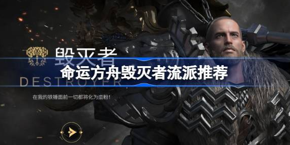 命运方舟毁灭者流派怎么选 图1 命运方舟毁灭者流派怎么选 图1