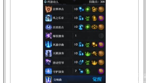 命运方舟吟游诗人技能加点攻略 图9
