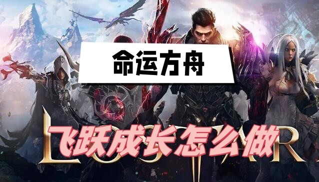 命运方舟飞跃成长怎么做 图1 命运方舟飞跃成长怎么做 图1