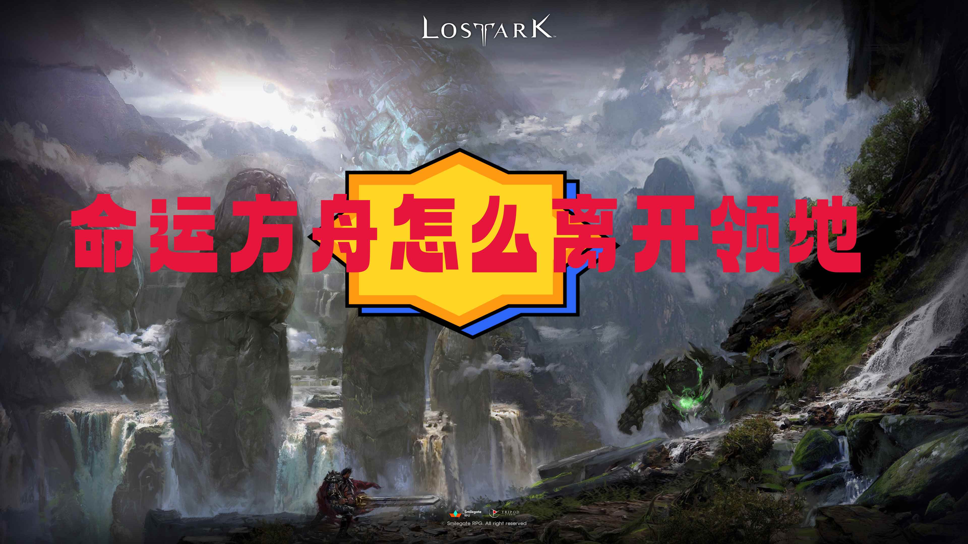 命运方舟怎么离开领地 图1
