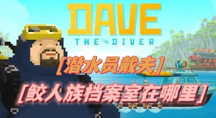 潜水员戴夫鲛人族档案室在哪里 图1