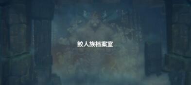 潜水员戴夫鲛人族档案室在哪里 图7