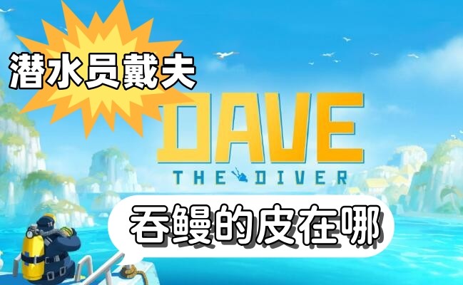 潜水员戴夫吞鳗的皮在哪 图1