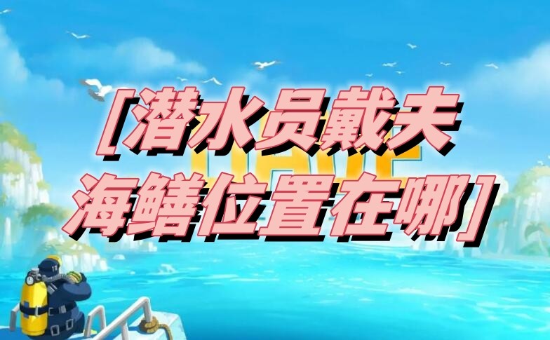 潜水员戴夫海鳝在哪 图1