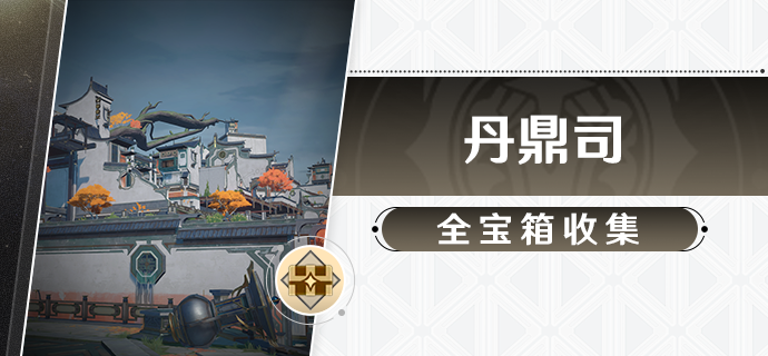 崩坏星穹铁道丹鼎司宝箱位置大全 图1