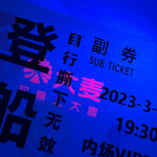 大麦网演唱会门票怎么验真假 图4