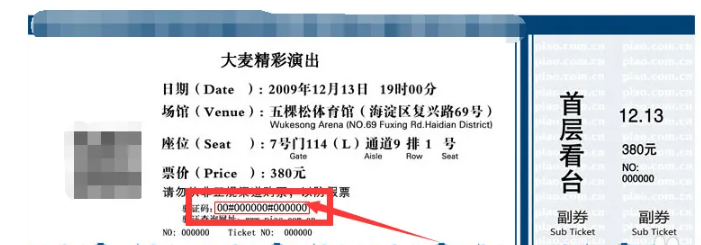 大麦网演唱会门票怎么验真假 图8