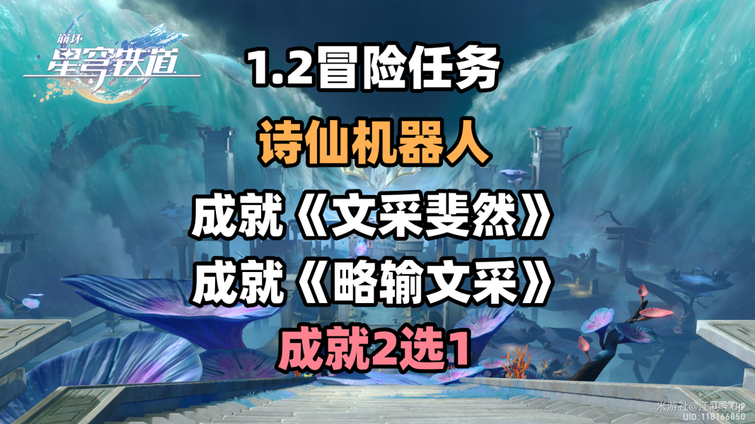 崩坏星穹铁道1.2诗仙机器人任务流程攻略 图1 崩坏星穹铁道1.2诗仙机器人任务流程攻略 图1