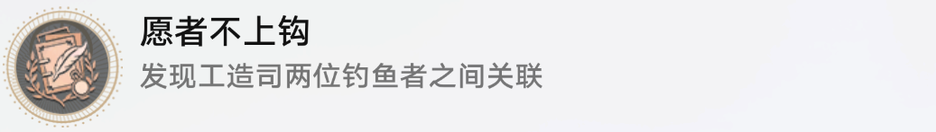 崩坏星穹铁道1.2隐藏成就愿者不上钩攻略 图8