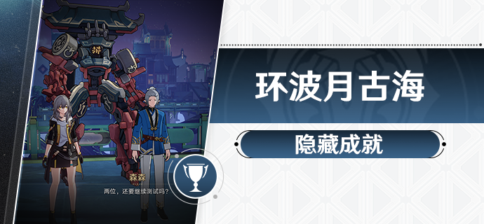 崩坏星穹铁道1.2隐藏成就环波月古海攻略 图1