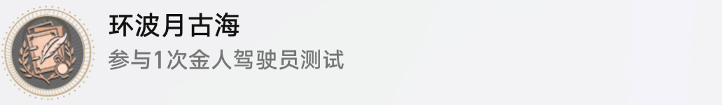 崩坏星穹铁道1.2隐藏成就环波月古海攻略 图6