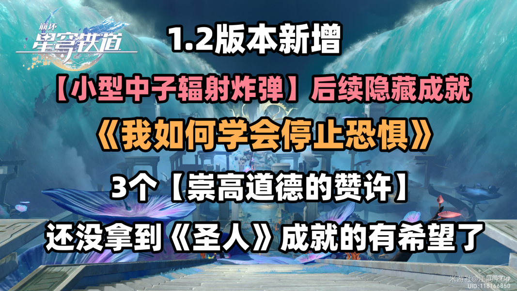 崩坏星穹铁道1.2隐藏成就我如何学会停止恐惧完成攻略 图1 崩坏星穹铁道1.2隐藏成就我如何学会停止恐惧完成攻略 图1