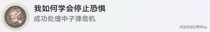 崩坏星穹铁道1.2隐藏成就我如何学会停止恐惧完成攻略 图8 崩坏星穹铁道1.2隐藏成就我如何学会停止恐惧完成攻略 图8