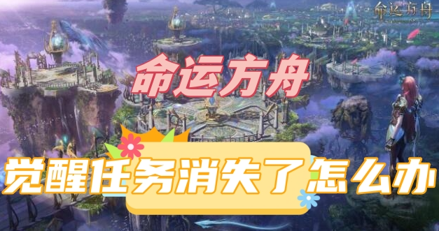 命运方舟觉醒任务消失了怎么办 图1 命运方舟觉醒任务消失了怎么办 图1