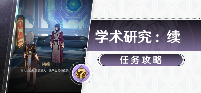 崩坏星穹铁道陶德系列任务学术研究续流程攻略 图1 崩坏星穹铁道陶德系列任务学术研究续流程攻略 图1
