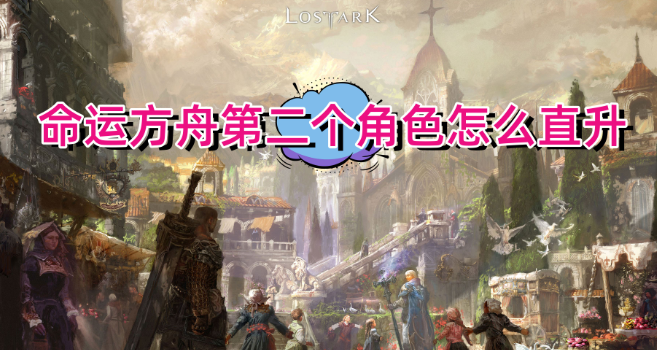 命运方舟第二个角色怎么直升 图1
