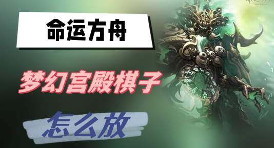 命运方舟梦幻宫殿棋子怎么放 图1
