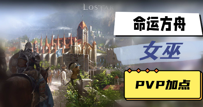 命运方舟女巫PVP怎么加点 图1 命运方舟女巫PVP怎么加点 图1